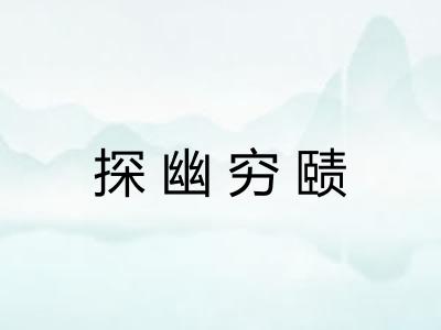 探幽穷赜