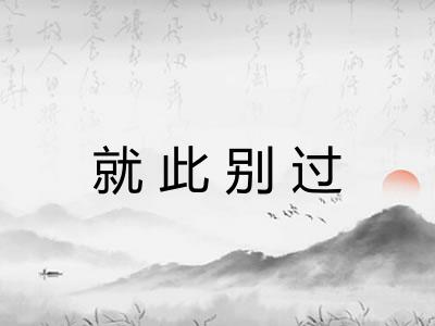 就此别过