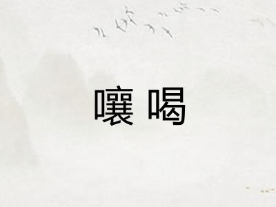 嚷喝