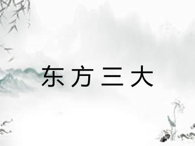 东方三大