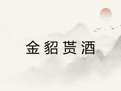 金貂贳酒