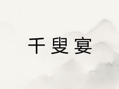 千叟宴