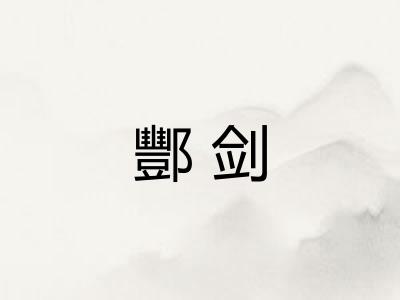 酆剑