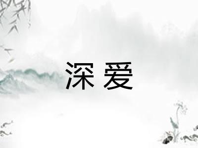 深爱