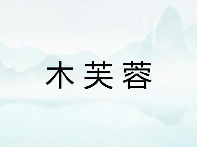 木芙蓉