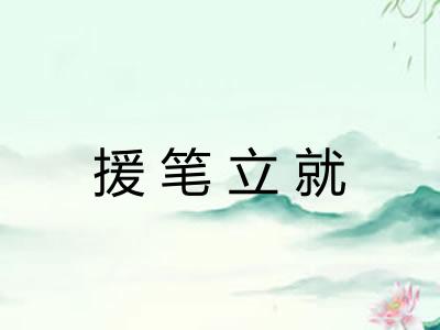 援笔立就