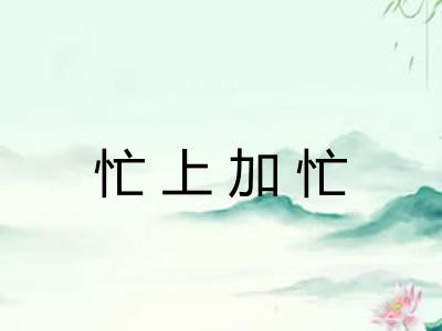 忙上加忙