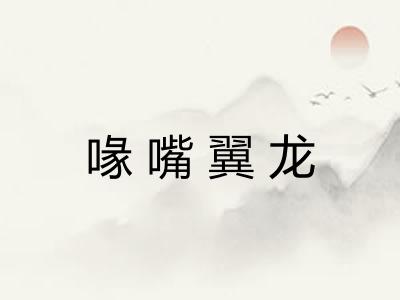 喙嘴翼龙