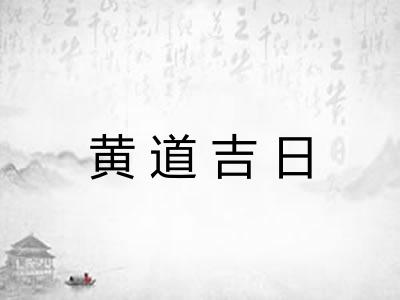 黄道吉日