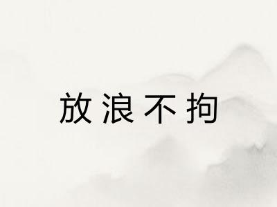 放浪不拘