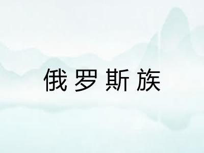 俄罗斯族