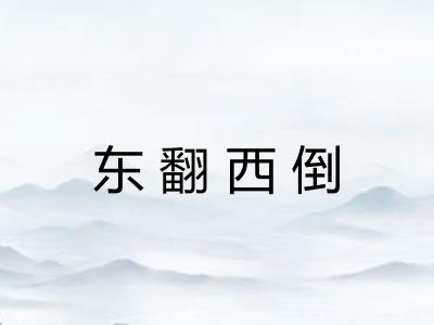 东翻西倒