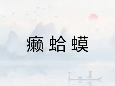 癞蛤蟆