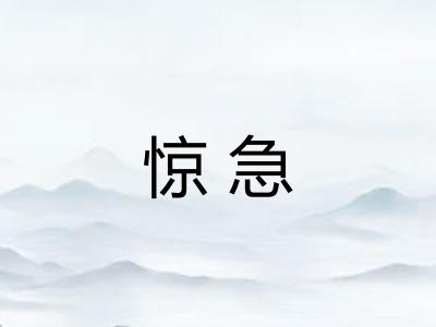 惊急