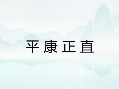 平康正直