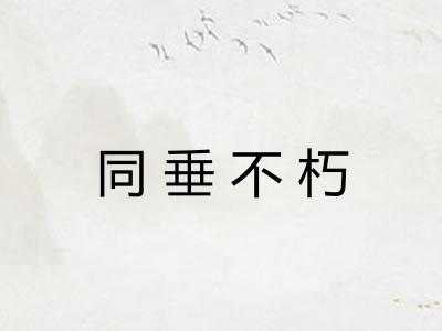 同垂不朽