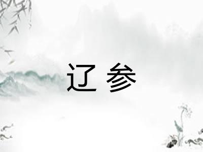 辽参