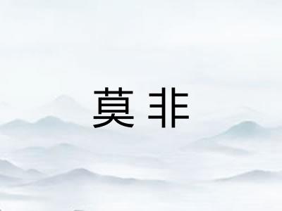 莫非
