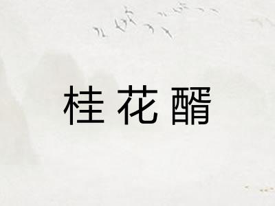 桂花醑