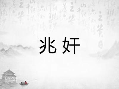 兆奸