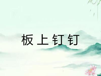 板上钉钉