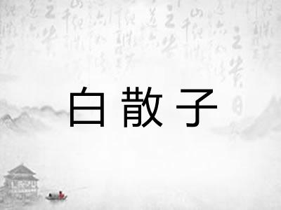 白散子