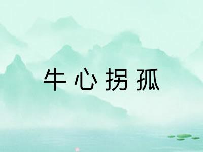 牛心拐孤