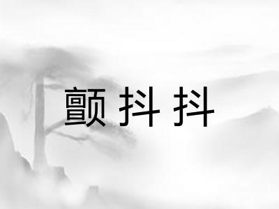 颤抖抖