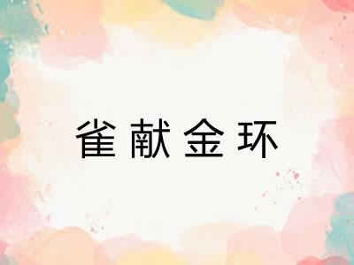雀献金环