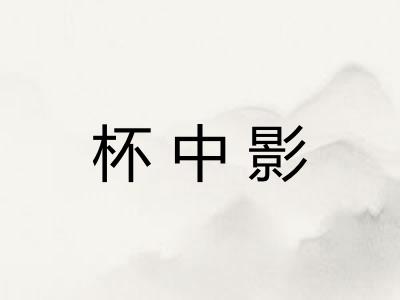 杯中影