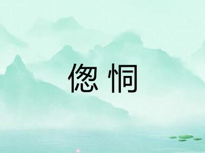 偬恫