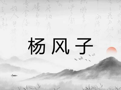杨风子