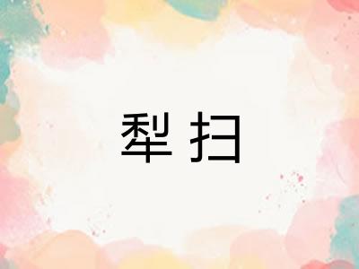 犁扫