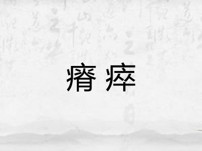 瘠瘁