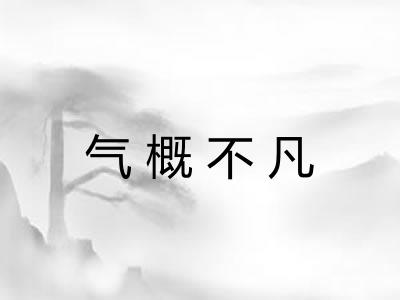 气概不凡