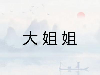 大姐姐