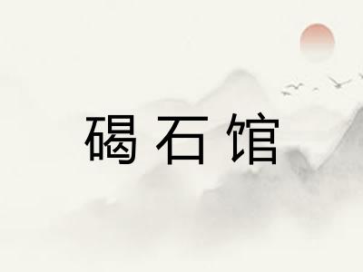 碣石馆