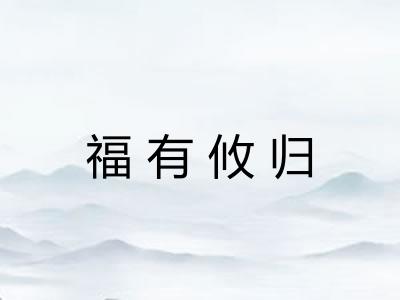 福有攸归