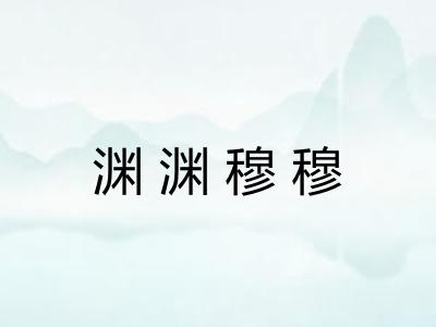 渊渊穆穆
