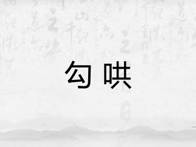 勾哄