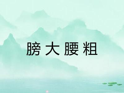 膀大腰粗