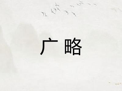 广略