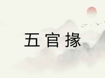 五官掾
