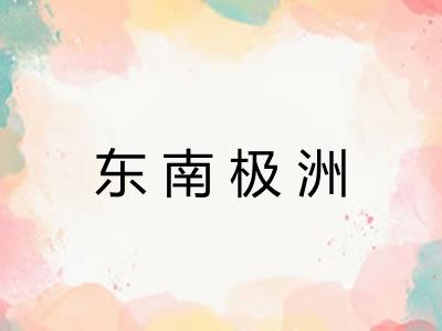 东南极洲