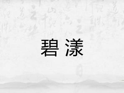 碧漾
