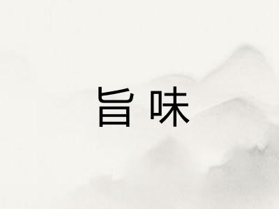 旨味