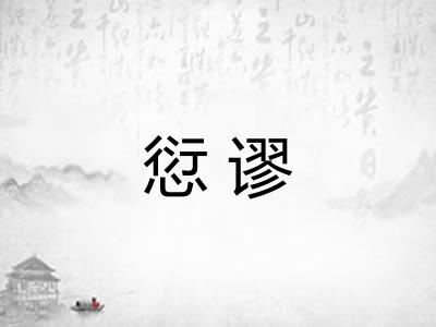 愆谬