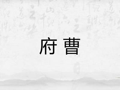 府曹