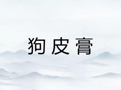 狗皮膏