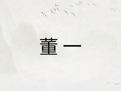 董一